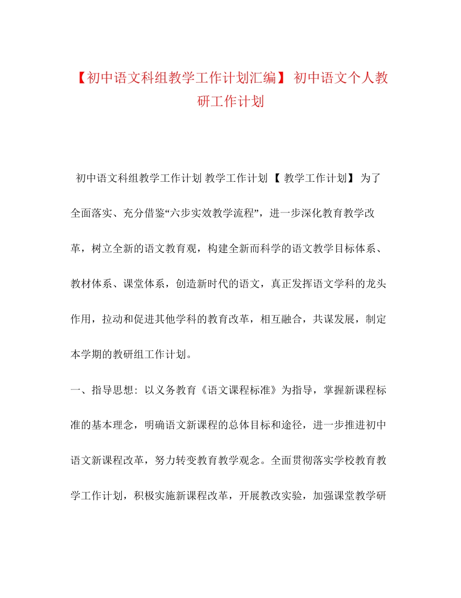 【初中语文科组教学工作计划汇编】初中语文个人教研工作计划_第1页