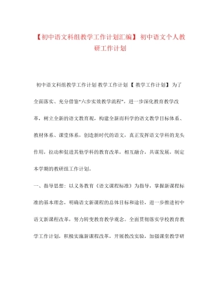 【初中语文科组教学工作计划汇编】初中语文个人教研工作计划