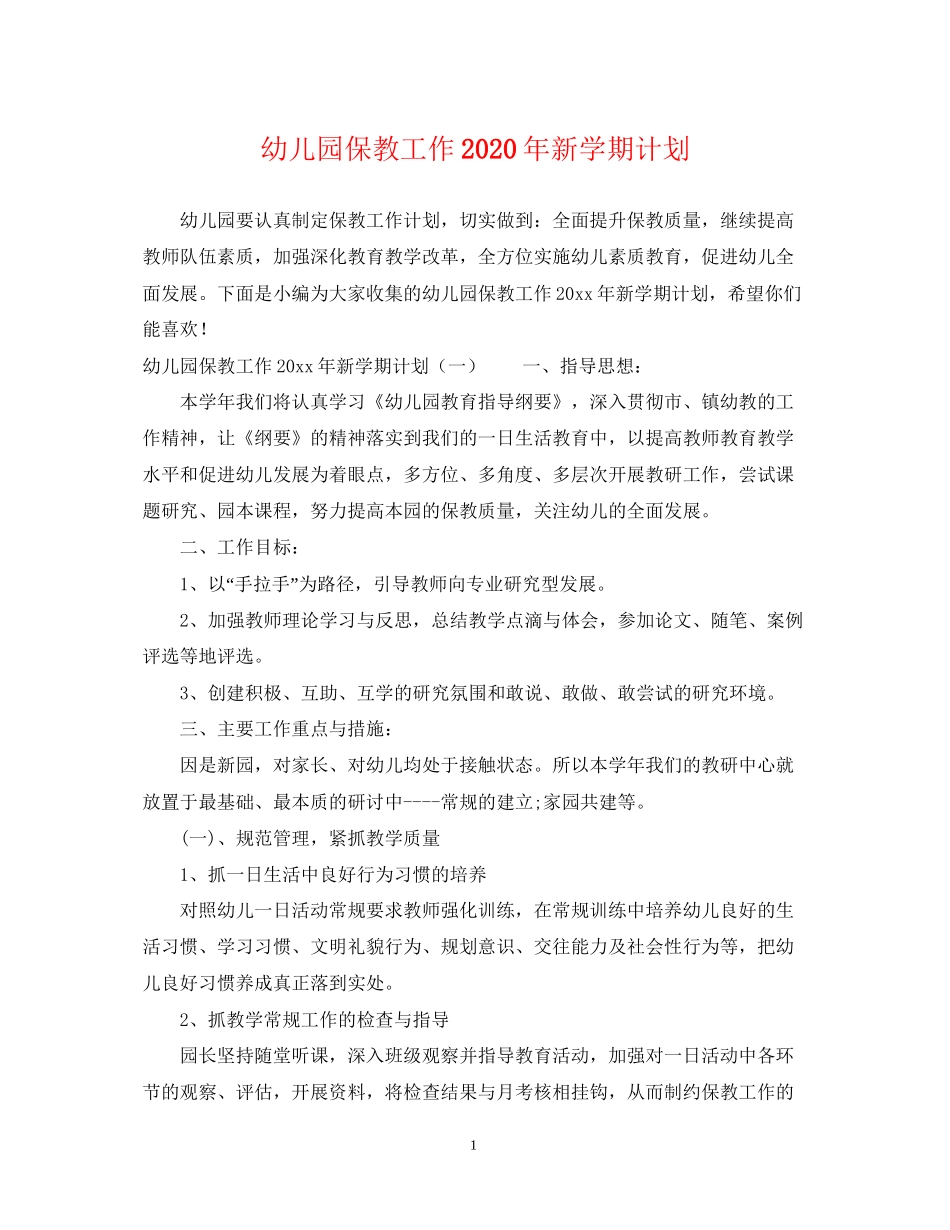 幼儿园保教工作年新学期计划_第1页