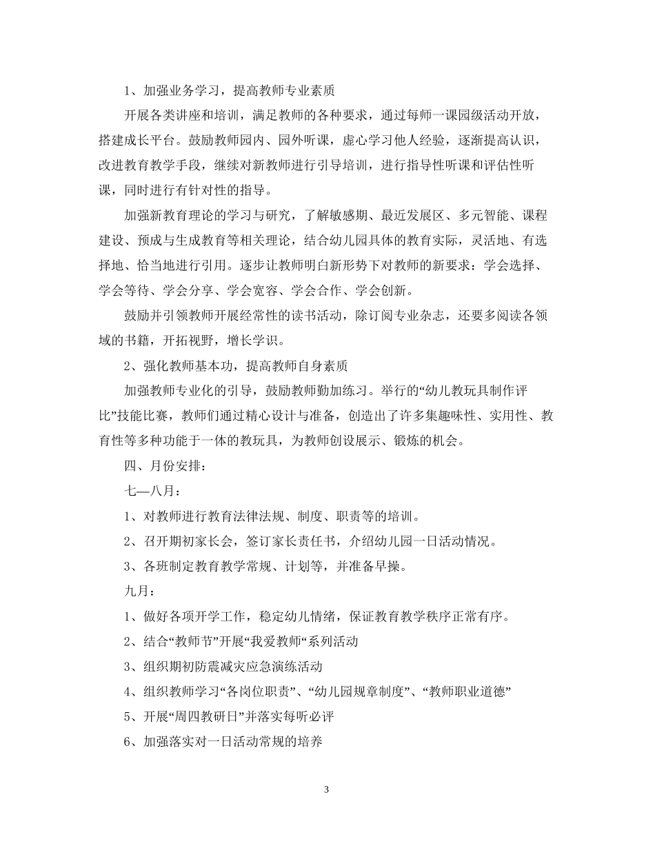 幼儿园保教工作年新学期计划_第3页