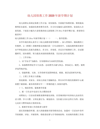 幼儿园保教工作年新学期计划