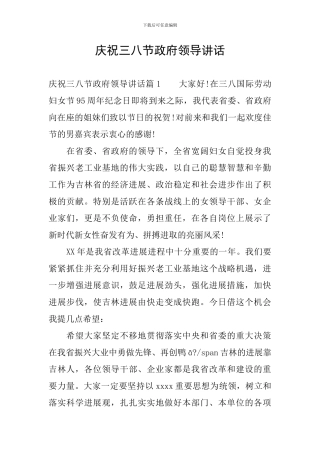 庆祝三八节政府领导讲话