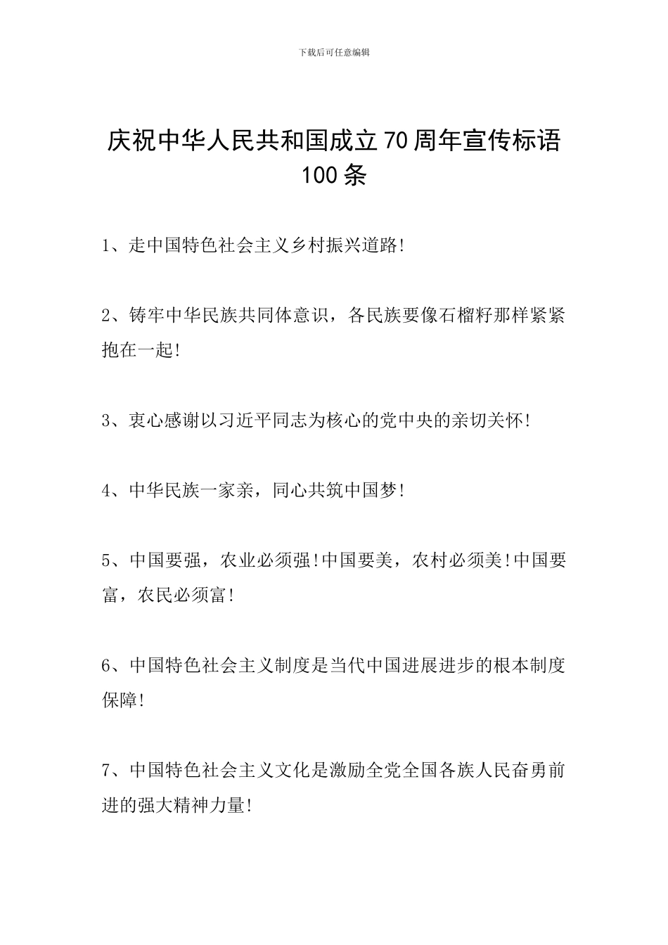 庆祝中华人民共和国成立70周年宣传标语100条_第1页