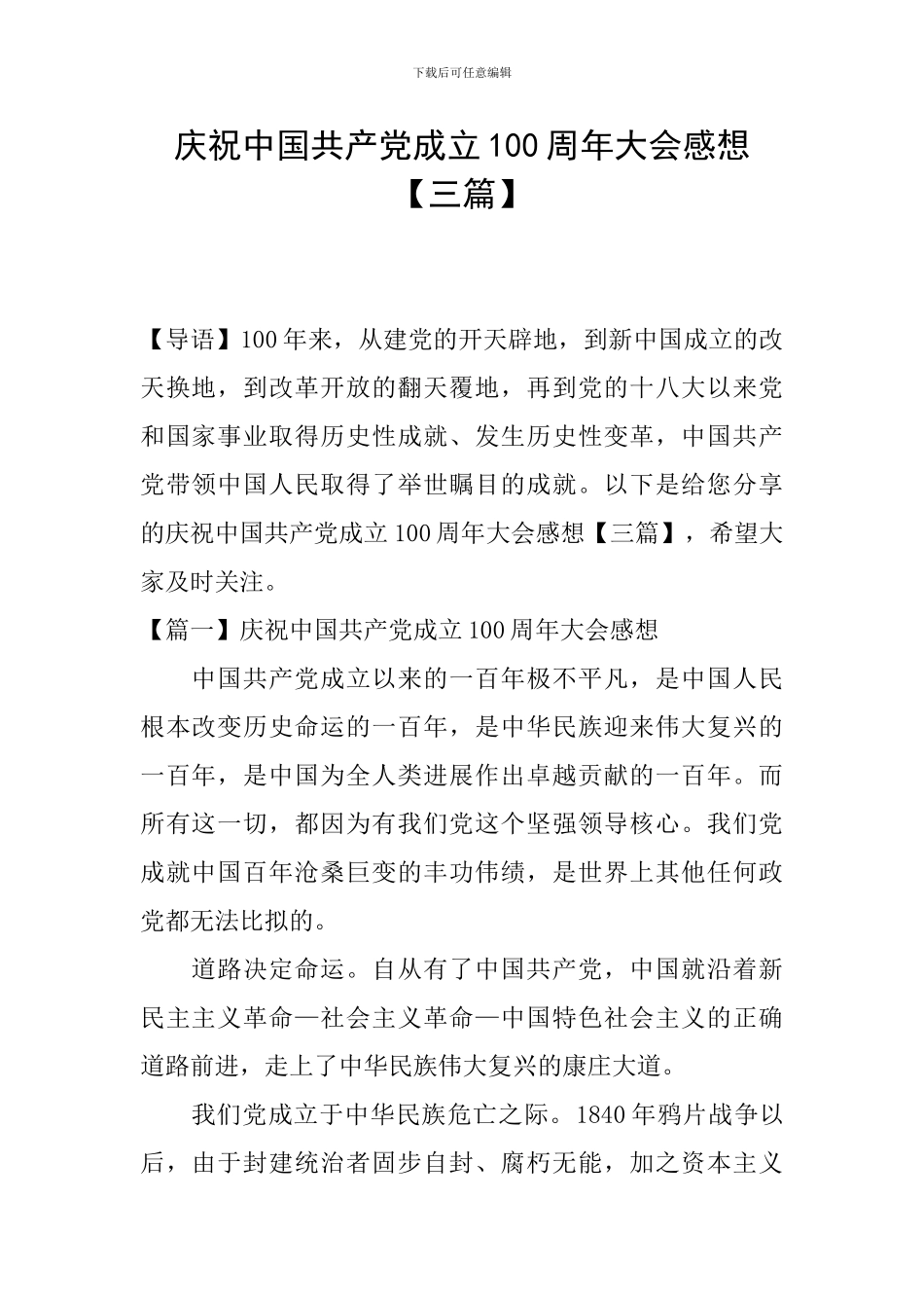 庆祝中国共产党成立100周年大会感想_第1页