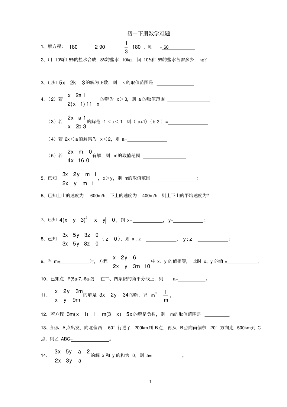 七年级下册数学难题_第1页