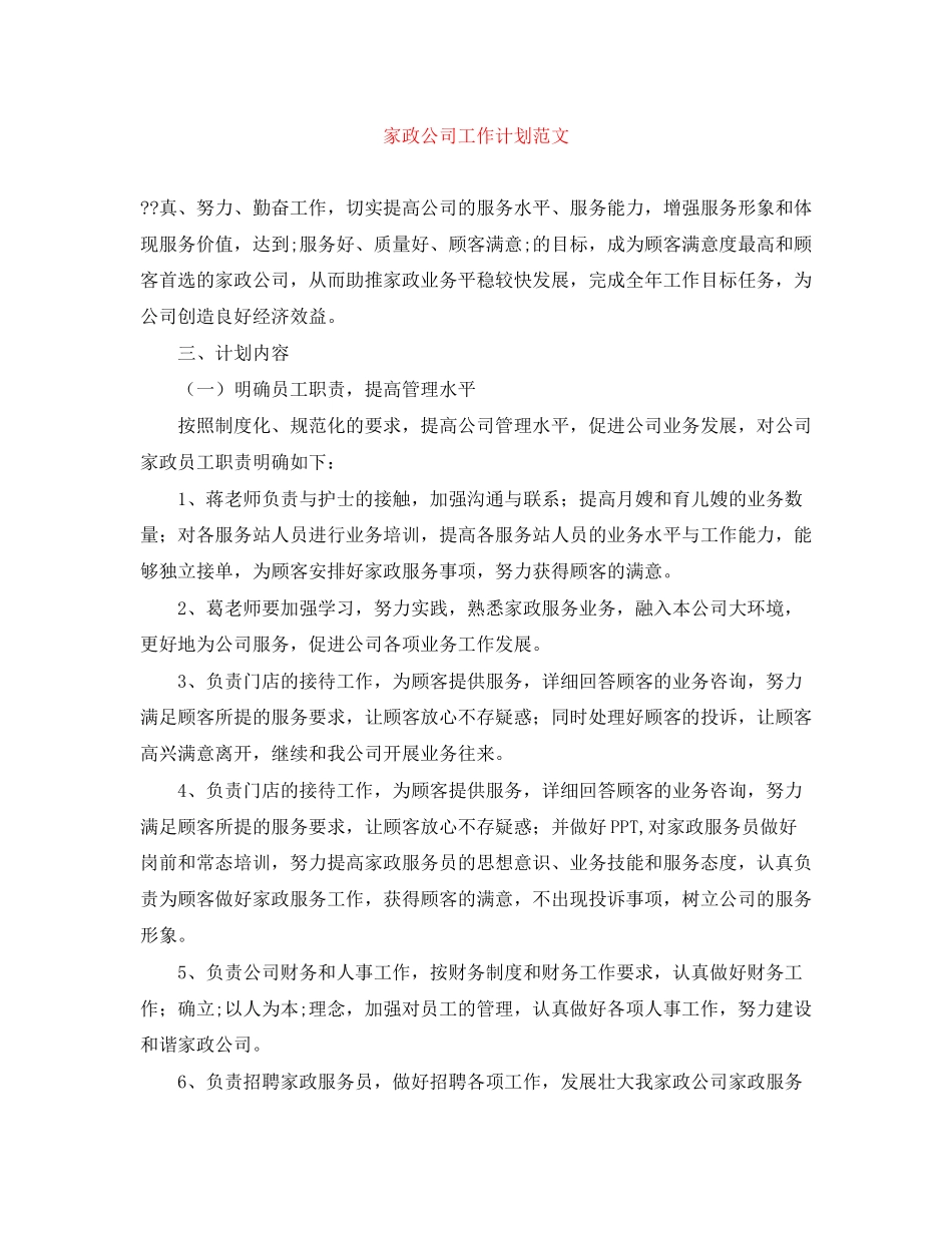 家政公司工作计划范文_第1页