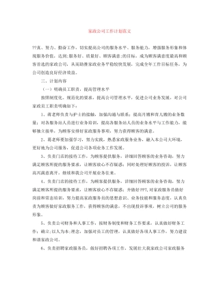 家政公司工作计划范文