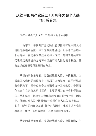 庆祝中国共产党成立100周年大会个人感悟5篇合集