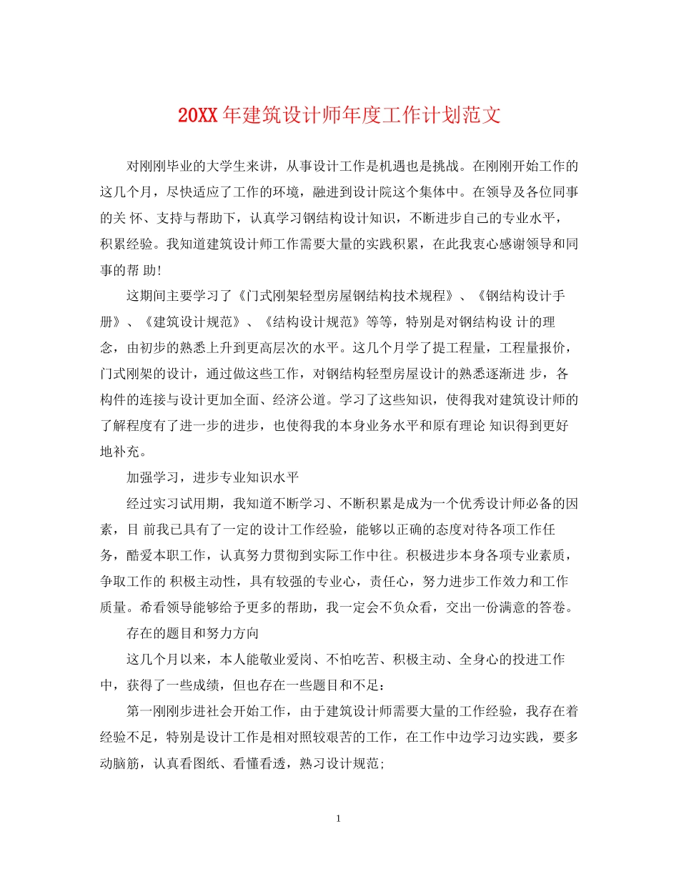 建筑设计师年度工作计划范文_第1页