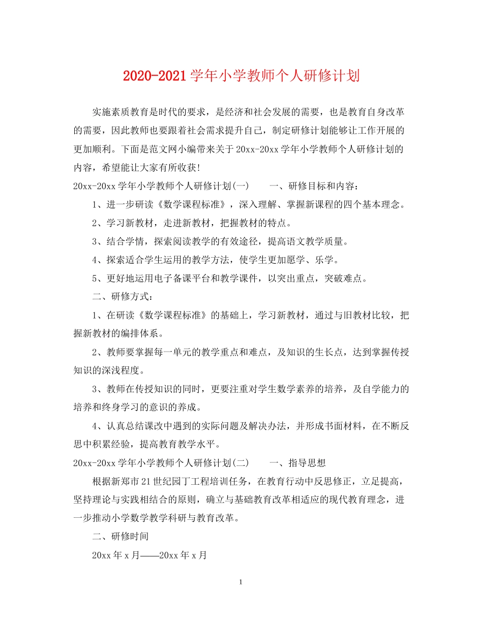 学年小学教师个人研修计划_第1页