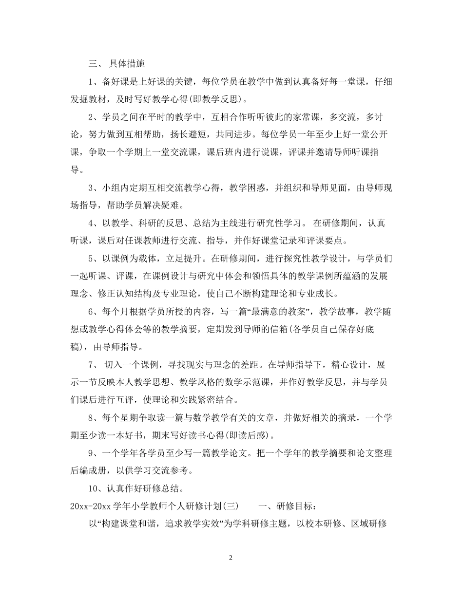 学年小学教师个人研修计划_第2页