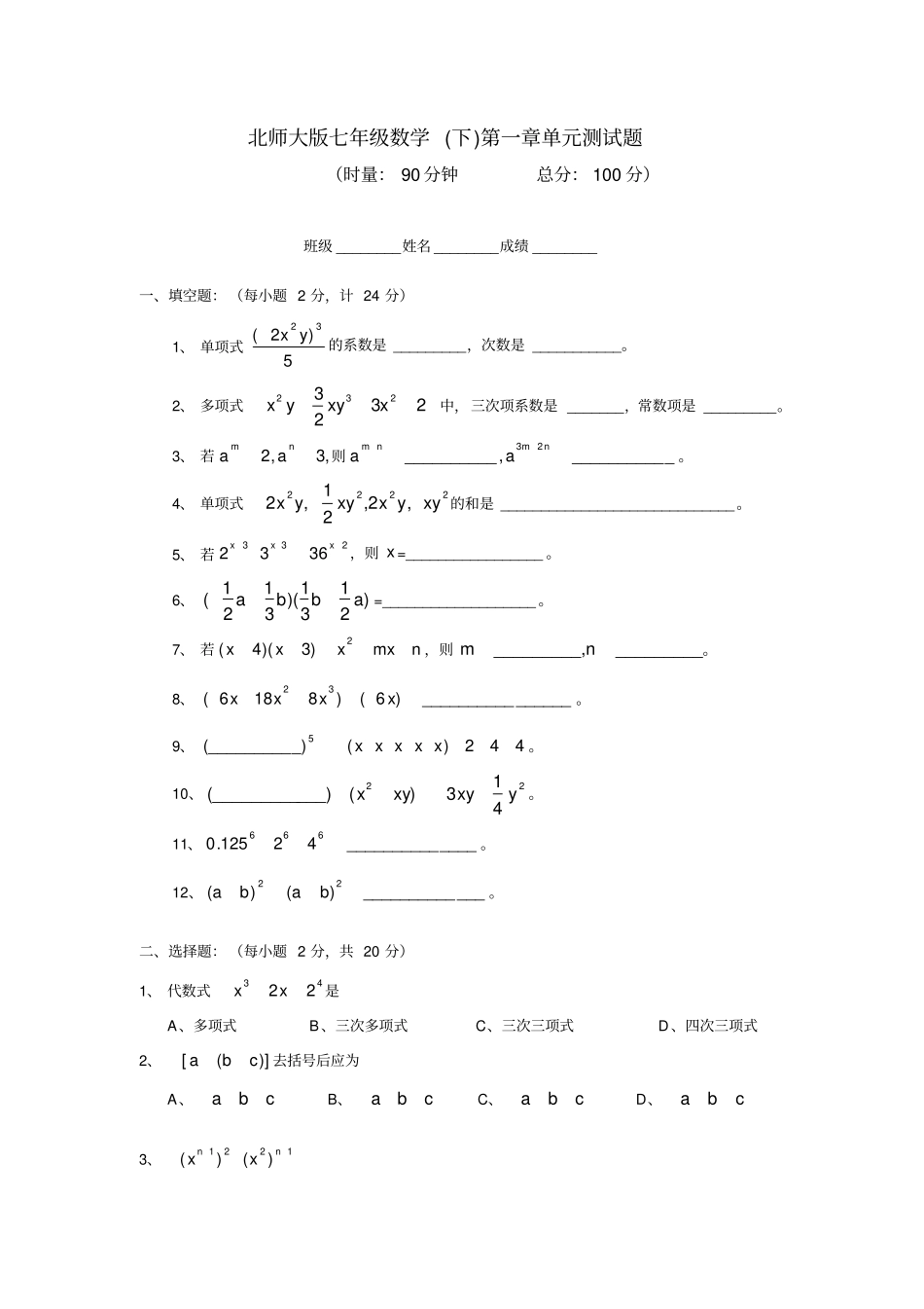 七年级下册整式的运算测试题及答案_第1页