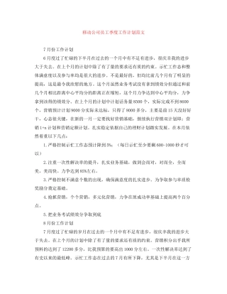 移动公司员工季度工作计划范文