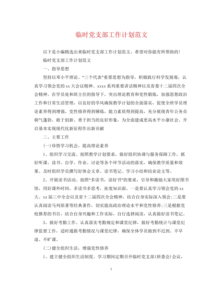 临时党支部工作计划范文_第1页