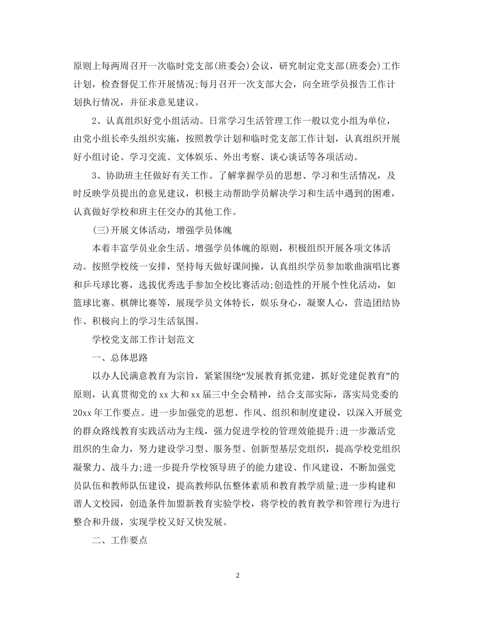 临时党支部工作计划范文_第2页