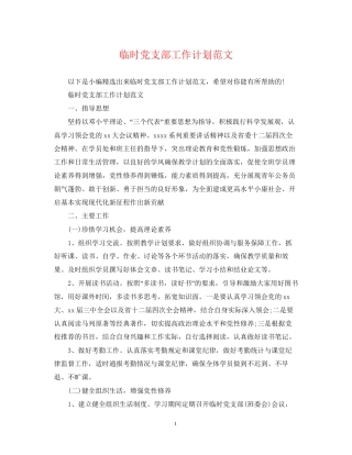 临时党支部工作计划范文