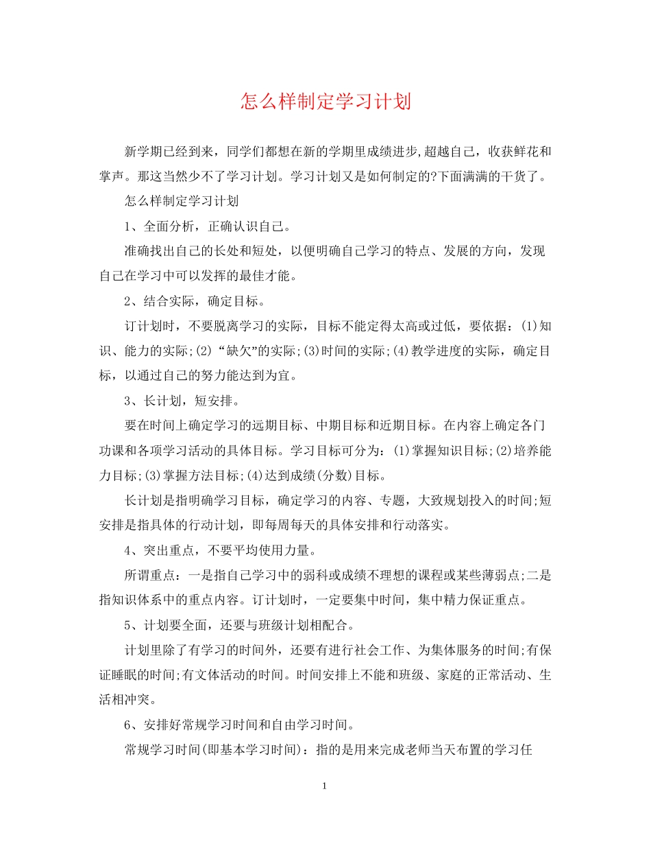 怎么样制定学习计划_第1页