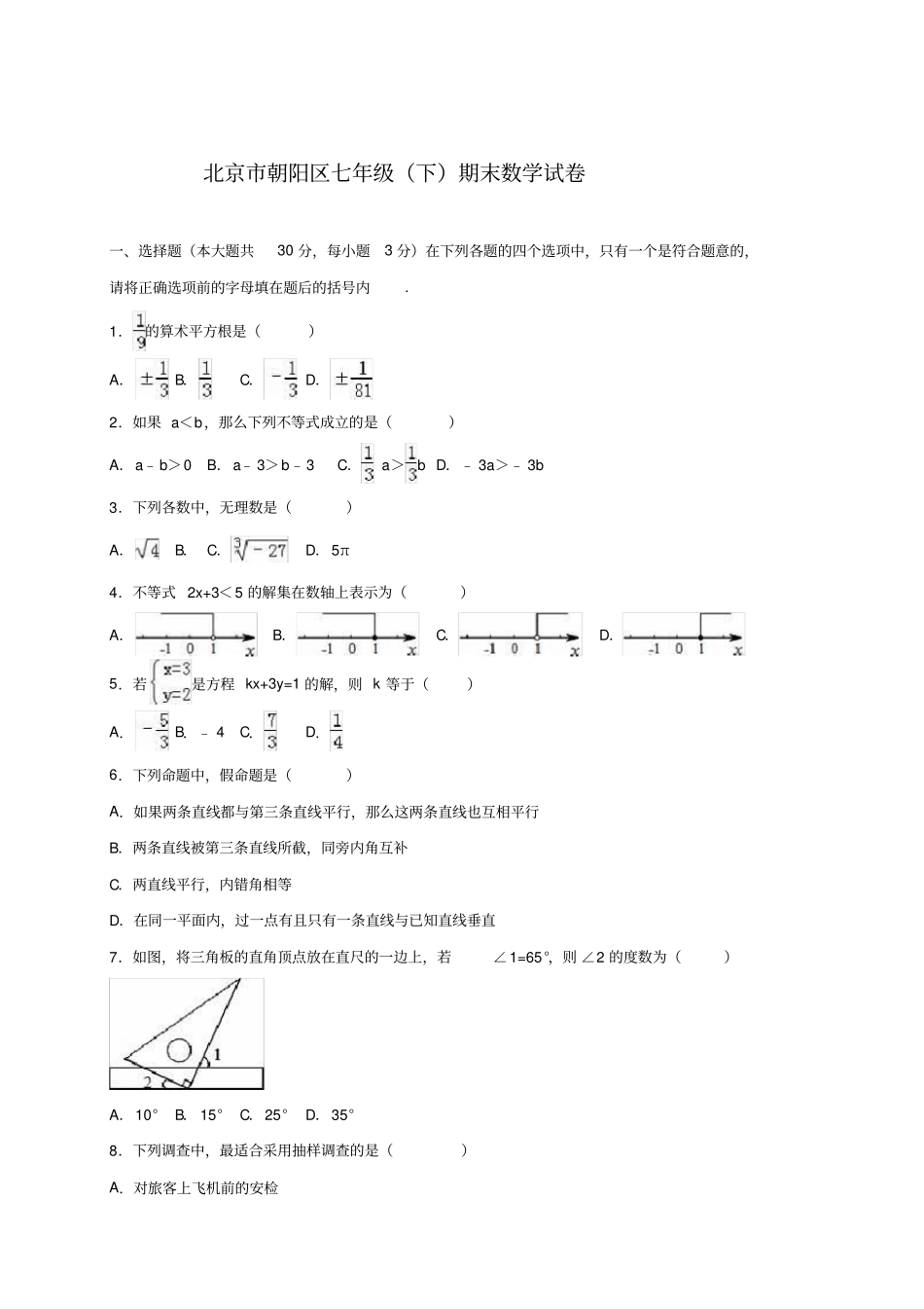 七年级下册数学试卷及答案90590_第1页
