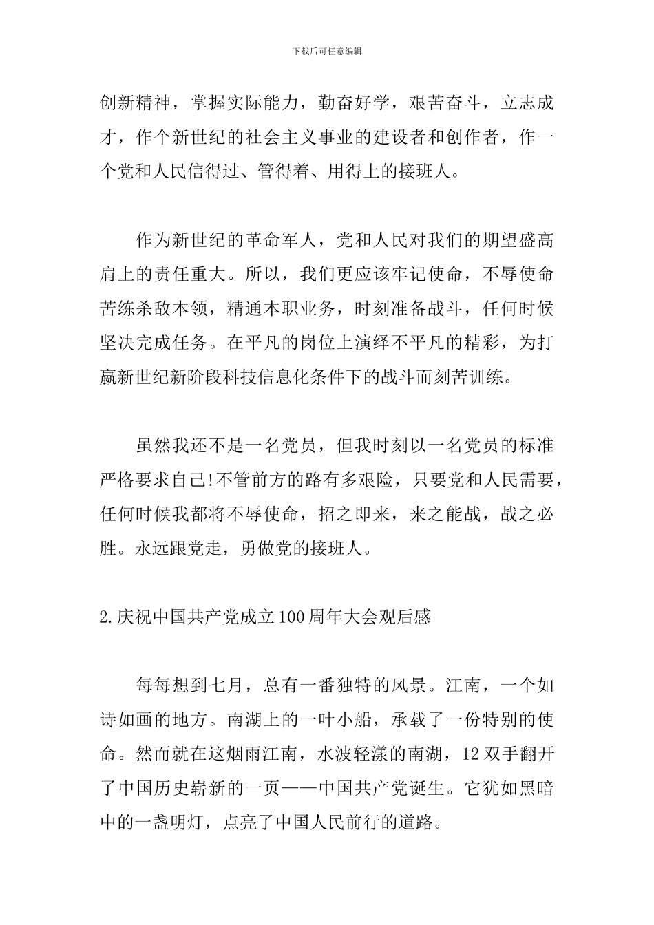 庆祝中国共产党成立100周年大会观后感3篇_第2页