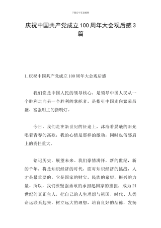 庆祝中国共产党成立100周年大会观后感3篇