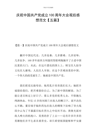 庆祝中国共产党成立100周年大会观后感想范文