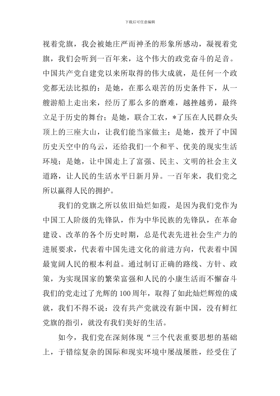庆祝中国共产党成立100周年大会观后感【三篇】_第2页