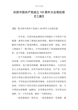 庆祝中国共产党成立100周年大会观后感【三篇】