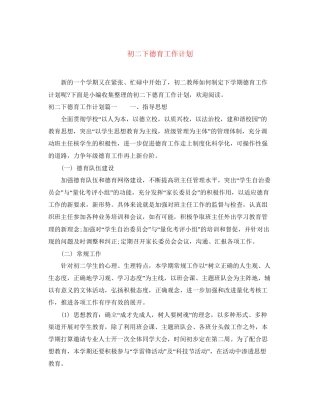 初二下德育工作计划