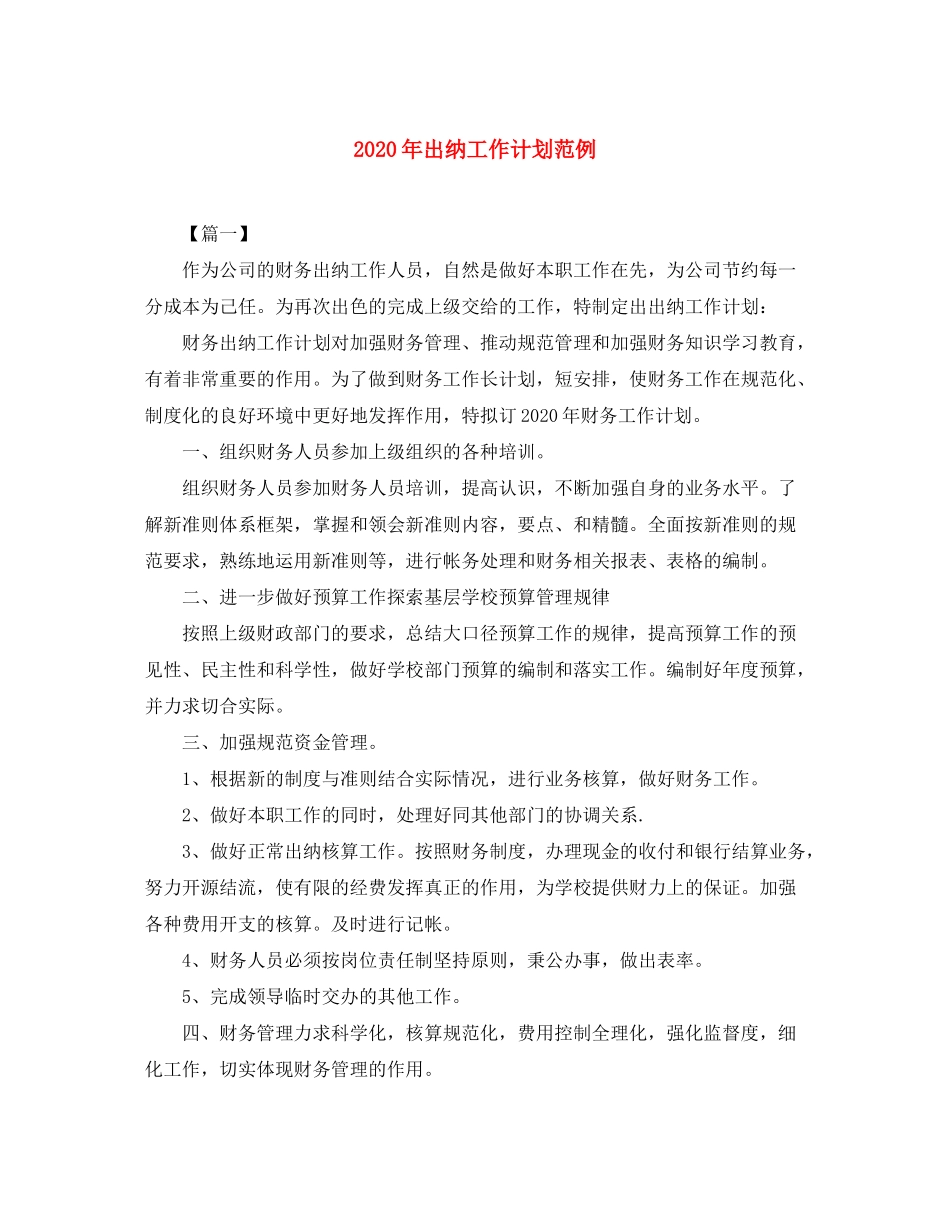 2020年出纳工作计划范例_第1页