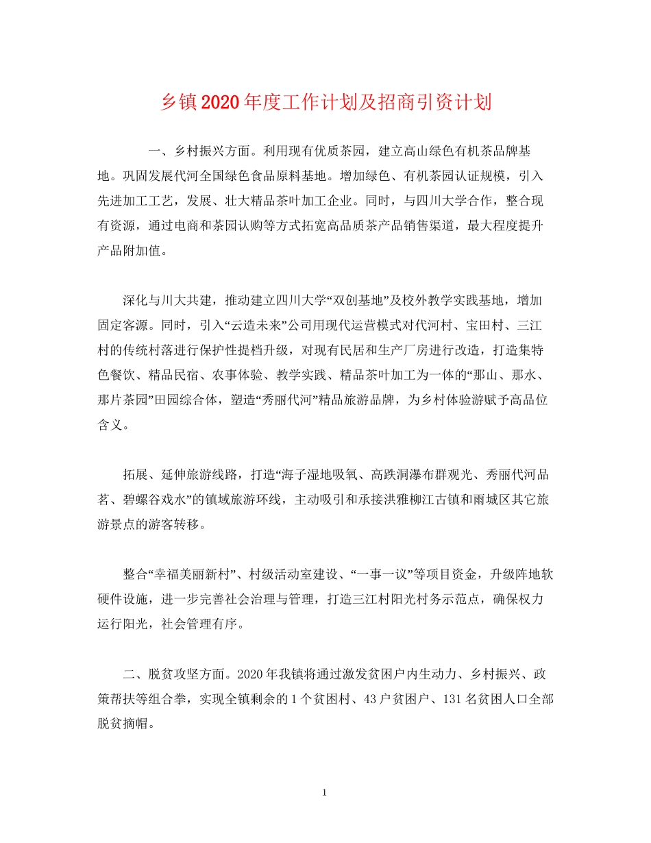乡镇年度工作计划及招商引资计划_第1页