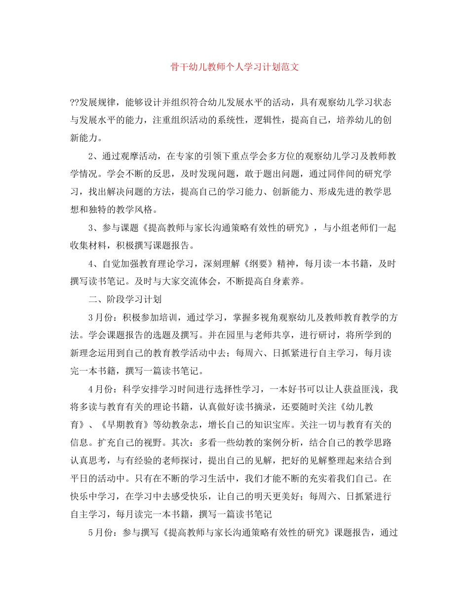 骨干幼儿教师个人学习计划范文_第1页
