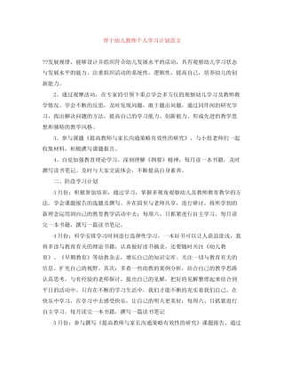 骨干幼儿教师个人学习计划范文