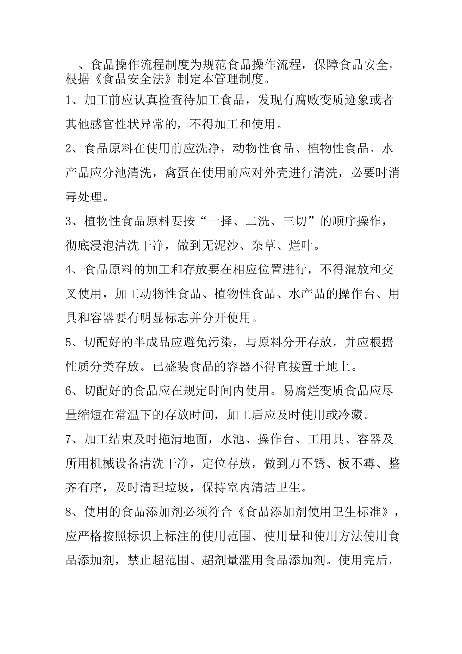 一、食品操作流程制度_第1页
