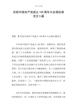 庆祝中国共产党成立100周年大会观后感范文5篇