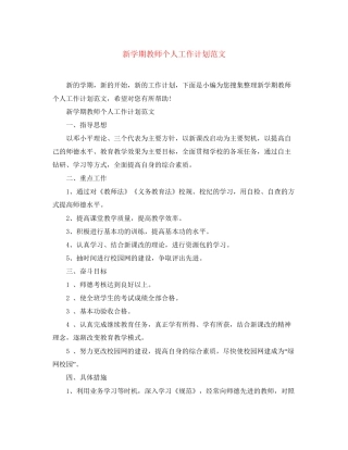 新学期教师个人工作计划范文2