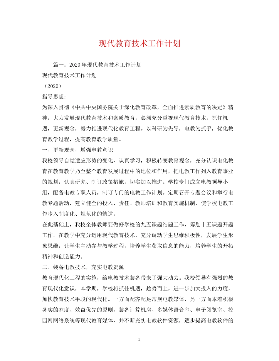 现代教育技术工作计划_第1页
