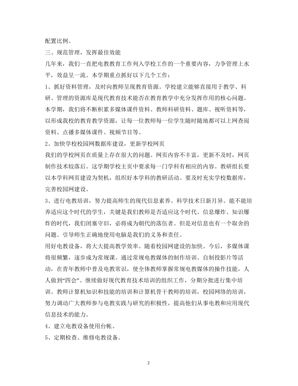 现代教育技术工作计划_第2页