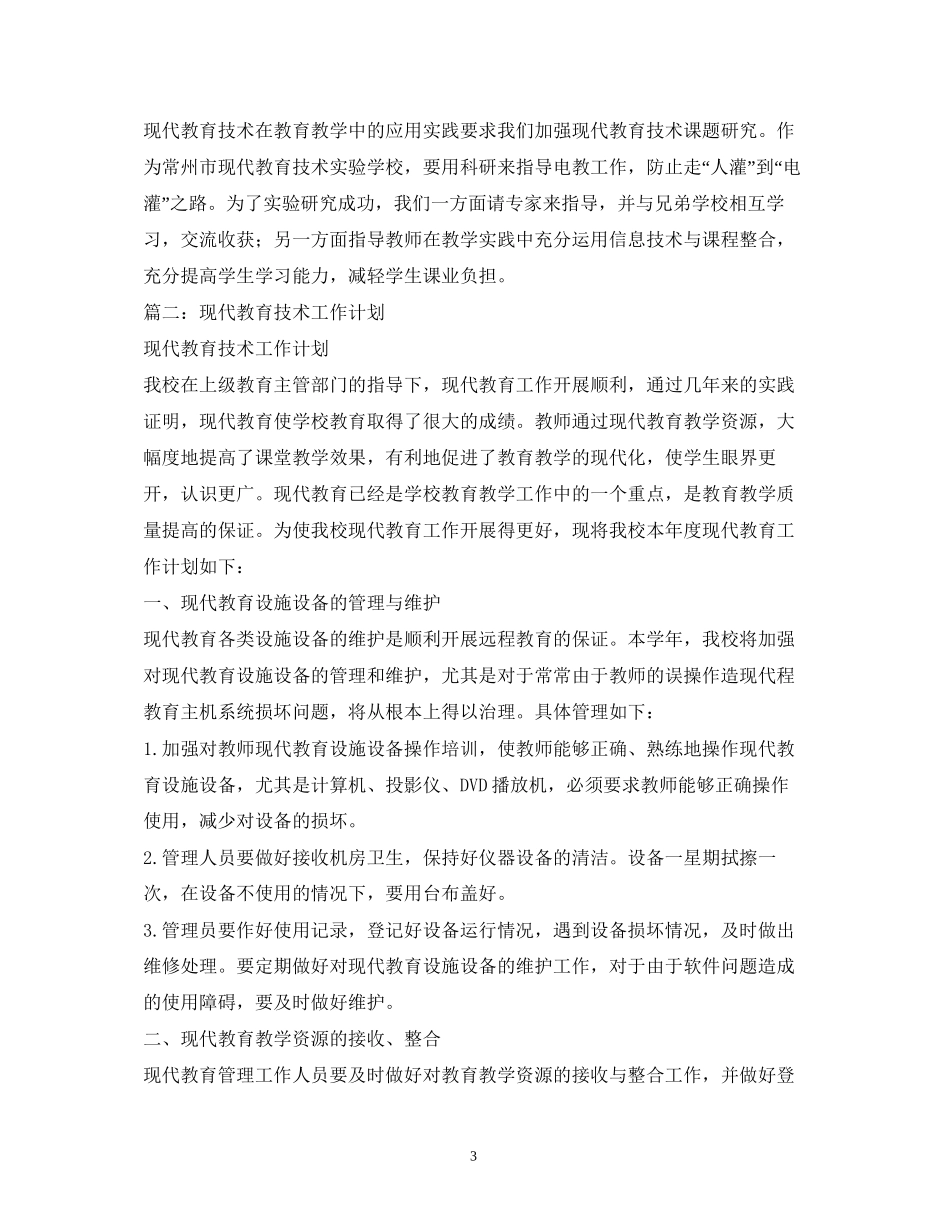 现代教育技术工作计划_第3页