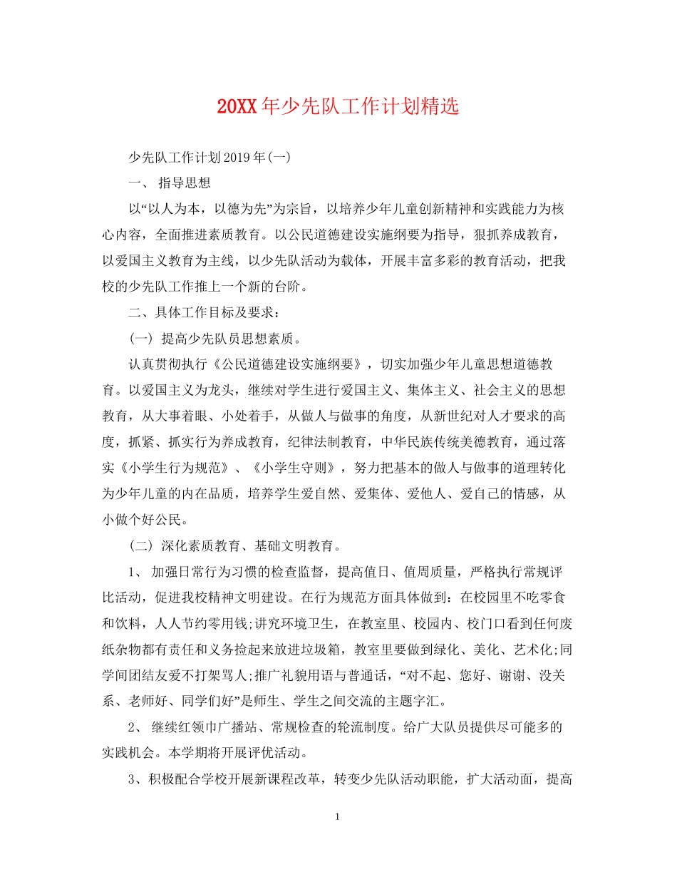 少先队工作计划精选_第1页