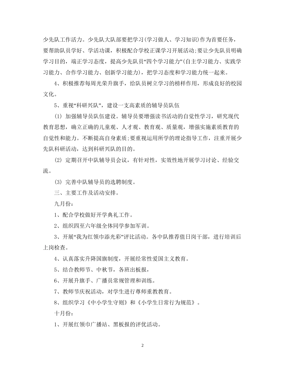 少先队工作计划精选_第2页