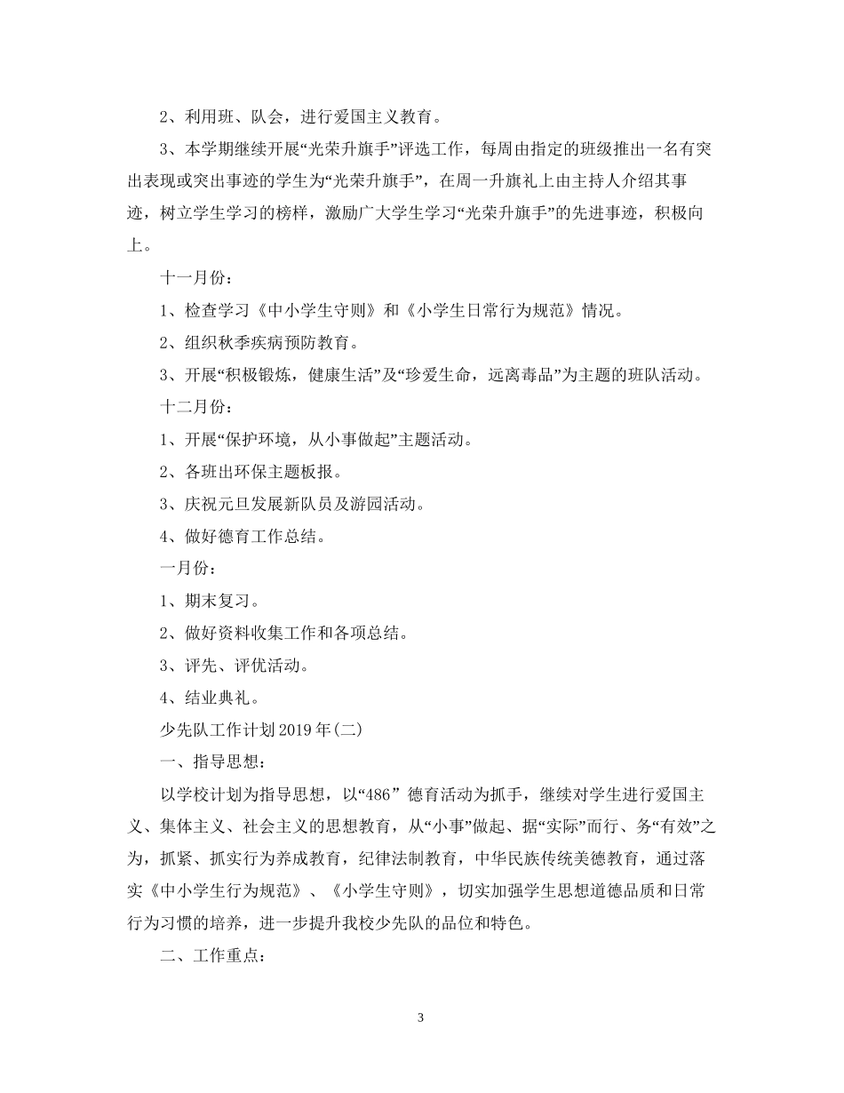 少先队工作计划精选_第3页