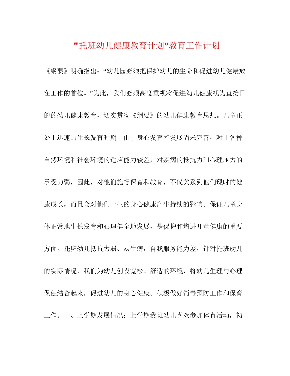 托班幼儿健康教育计划教育工作计划_第1页