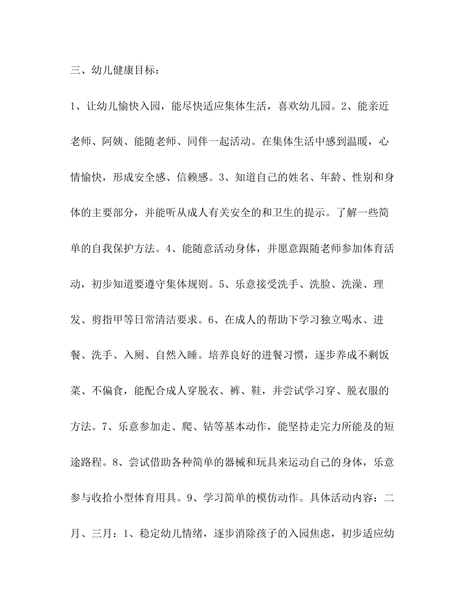 托班幼儿健康教育计划教育工作计划_第3页