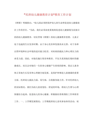 托班幼儿健康教育计划教育工作计划