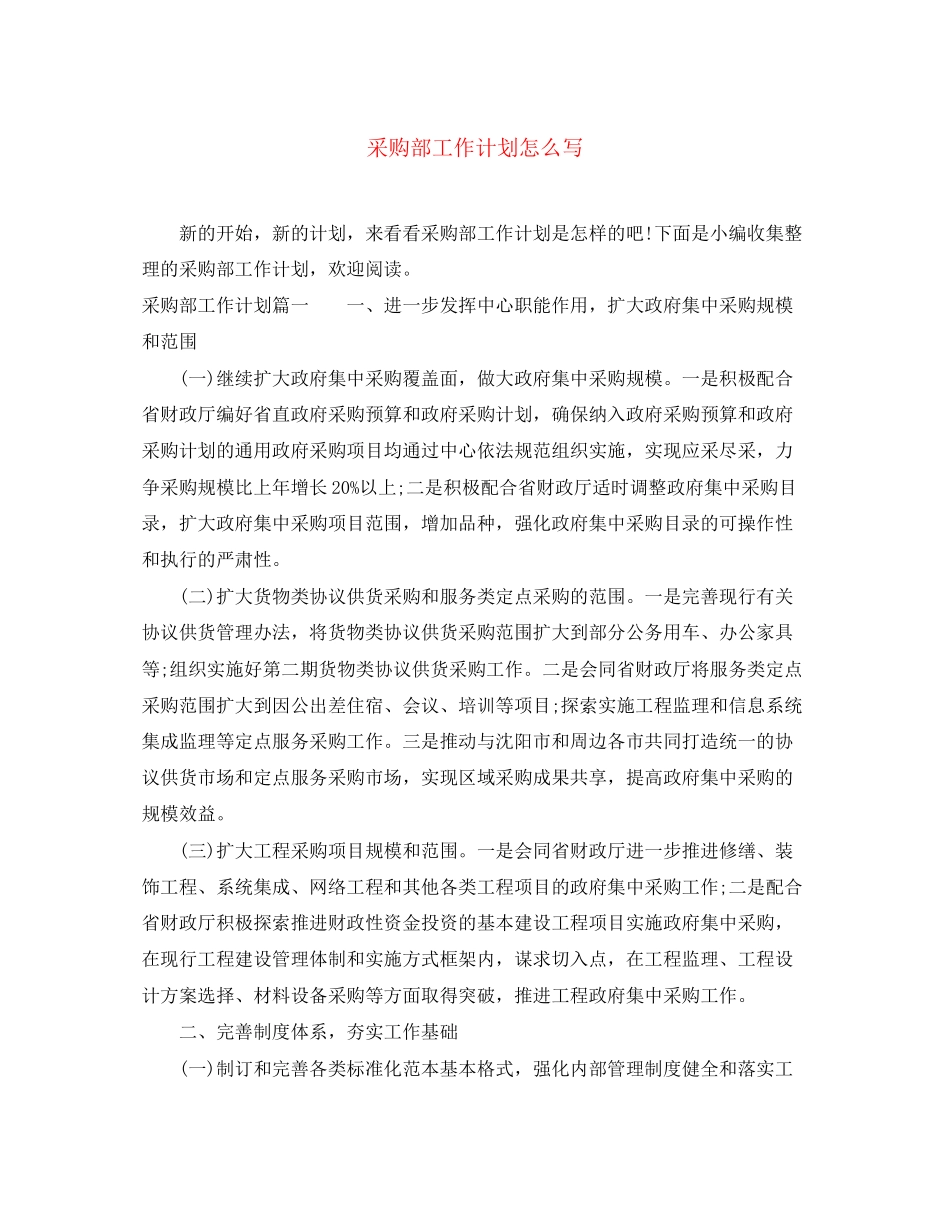 采购部工作计划怎么写_第1页