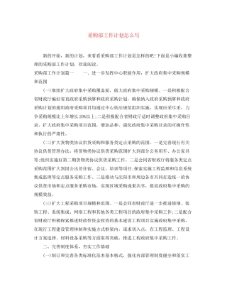 采购部工作计划怎么写