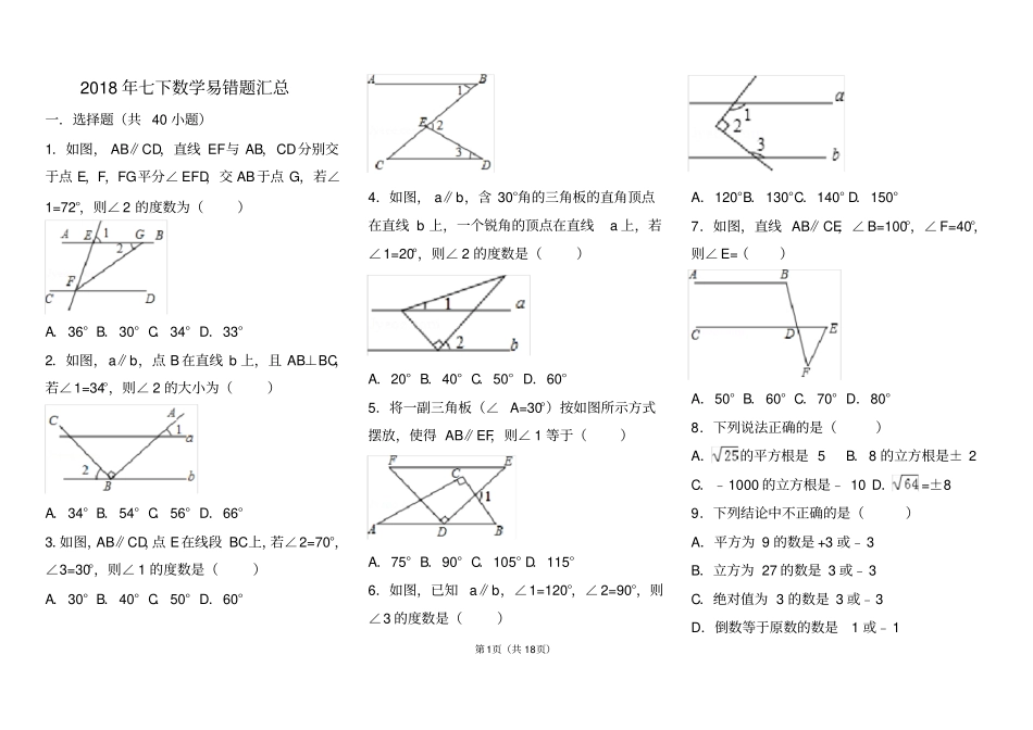 七年级下册数学选择题精选_第1页