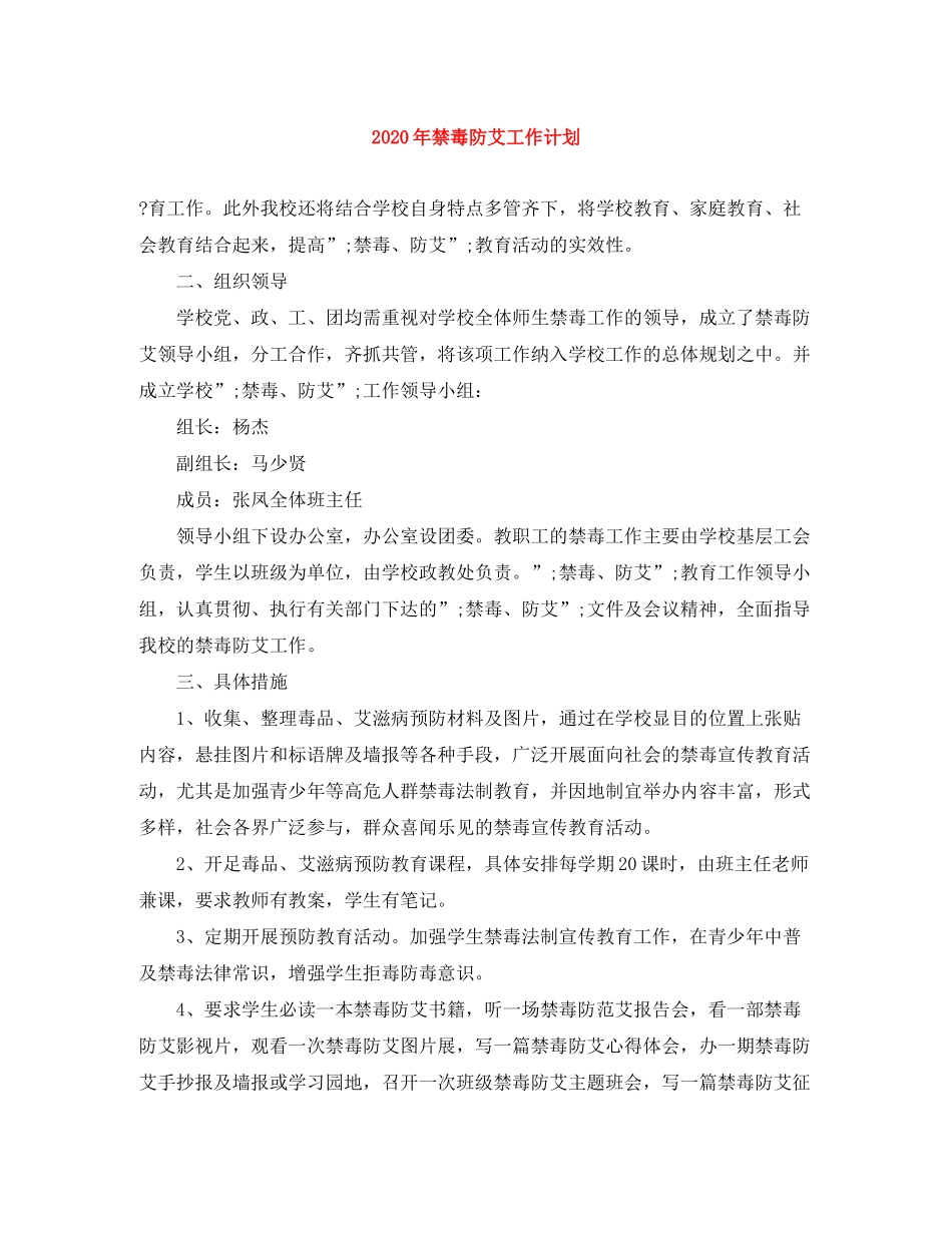 2020年禁毒防艾工作计划2_第1页