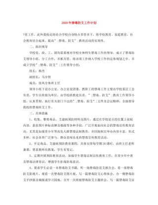 2020年禁毒防艾工作计划2