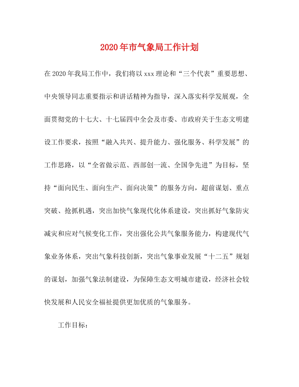 2020年市气象局工作计划_第1页